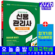 신용관리사 교재 책 기출문제해설 한권으로끝내기 시대고시기획 시대 2026