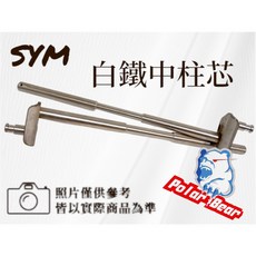SYM三陽 白鐵中柱芯 DRG 強化中柱心 JETSL MMBCU曼巴 304白鐵 SL158, 白鐵原色