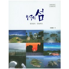 한국의 섬: 경상남도 경상북도, 지리와역사, 이재언