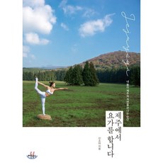 제주에서 요가를 합니다 : 내 몸이 제주의 자연을 만나는 순간, 버튼북스, 신소야 저