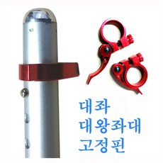 좌대 다리 밀림방지 커버 고정 핀 대좌대 대좌대3 대왕좌대, 레드