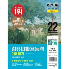 2022 이기적 컴퓨터활용능력 2급 필기 기본서 : 무료 동영상 강의 & CBT 온라인 모의고사 제공, 영진닷컴
