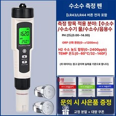 급식 식당 디지털염도기 주방용, 1개, 전자식 4 테스트 펜 orp H2