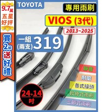 矽膠雨刷 適用於TOYOTA VIOS 3代 2013-2025年 24/14吋 三節式雨刷 軟骨式雨刷 好安裝 好安靜 好清晰, 軟骨式雨刷 24+14吋 天然橡膠款