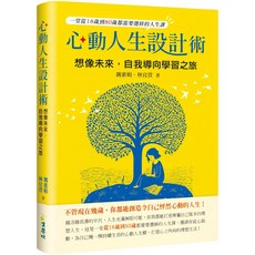 魔法書店 心動人生設計術：想像未來 自我導向學習之旅／自我實現與生涯規劃指南, 魏惠娟、林宜萱