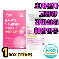 고함량 간편 초저분자 피쉬 어린콜라겐 글루타치온 히알루론산 엘라스틴 피부 탄력 주름 모발 손톱 발톱 집중 관리 식약처 인증 보습 40대 50대 60대 여성 예신 예비신부 선물