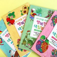 시니어 성인용 색칠공부 미술놀이 컬러링북