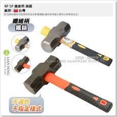 工具屋 纖維柄 鐵鎚 大鎚 角鎚 破壞槌 八角鎚 錘頭 鍛造, 1個, 4P