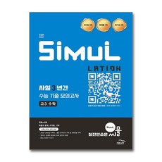 씨뮬 14th 사설 3년간 기출 모의고사 고3 수학 (2026년), 상세내용 참조, 상세내용 참조