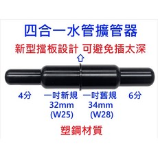 四合一水管擴管器 新型擋板設計, 1個, 黑【塑鋼】四合一擴管器-專利附擋板