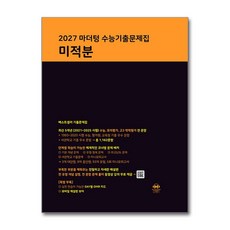 미적분 수능기출문제집 2026년 2027 수능 마더텅, 상세내용 참조, 상세내용 참조
