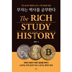 (예약 6/25 발송) 부자는 역사를 공부한다 이형준 책들의정원, 선택안함