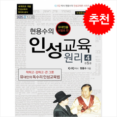 현용수의 인성교육 원리 4 + 쁘띠수첩 증정, 쉐마, 현용수