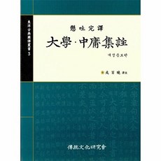 대학 중용집주, 전통문화연구회, 성백효
