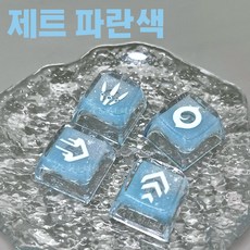 발로란트 키캡 굿즈 4종 세트 스킬키캡 클로브 XDA 높이, 제트 투명 키캡 (파란색)