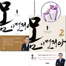몸이 먼저다 ( 1 + 2 ) 세트 / 건강 / 자기계발 / 운동 / 한근태 / 미래의 창