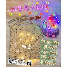 LED氣氛小彩燈(附電池) 銅絲燈 拼布材料 居家裝飾 氣氛燈, 彩色,0.5米-10燈, 1個