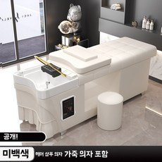태국식 샴푸 침대 미용실 전용 샴푸 침대, K. 아이보리 화이트
