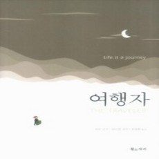 [개똥이네][중고-최상] 여행자