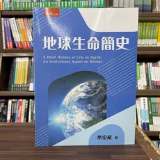 五南出版 地球生命簡史 (蔡宏斌) 2024年4月 大學用書