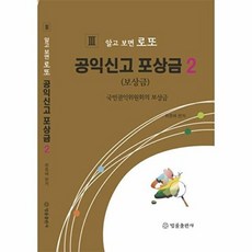 공익신고 포상금 2:국민권익위원회의 보상금, 법률출판사, 최종배 편저