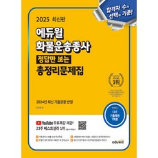 에듀윌 2025 화물운송종사 정답만 보는 총정리문제집