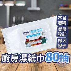廚房濕紙巾 去油污拋棄式抹布 居家清潔, 1個, 廚房濕紙巾(80抽)
