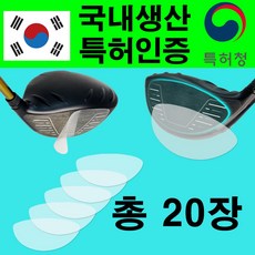 [캐디픽] 특허받은 장타스티커 10장 장티치트키 비거리 필름 향상 드라이버 슬라이스 훅 방지 장타 파스 스펀지, 1-3.CP장타스티커(5pX4set/총20매), 1개