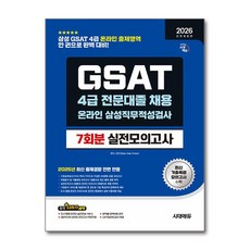 2026 시대에듀 All-New 삼성 온라인 GSAT 4급 전문대졸 채용 실전모의고사 7회분:삼성 GSAT 4급 전문대졸 채용, 시대고시기획