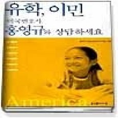 [개똥이네][중고-상] 유학 이민 미국 변호사 홍영규와 상담하세요