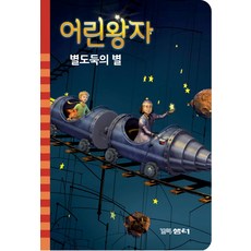 어린왕자 별도둑의 별, 꼬마샘터