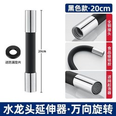 水龍頭延伸管 防濺水萬向軟管延長器 可彎曲定型, 20cm 水龍頭延伸器 黑色, 1個