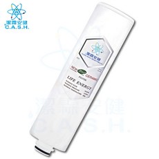 潔霖安健 C.A.S.H. 水素淨水機第四道濾芯, 五道式