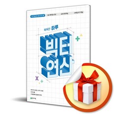 똑똑한 하루 빅터 연산 6-A (초등 6 수준) (2026) (지루하고 힘든 연산은 out! 쉽고 재미있는 빅터 연산으로 연산홀릭) / 특별사은품, 3학년, 수학