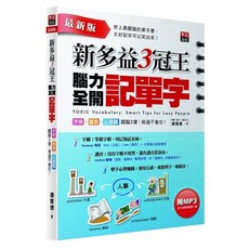 李茲文化出版 新多益3冠王腦力全開記單字 最新增訂版 附1MP3 9789869367776