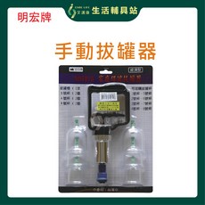 艾護康 明宏牌 MH-815 手動拔罐器 家庭保健 經濟型 居家簡易操作, 1個