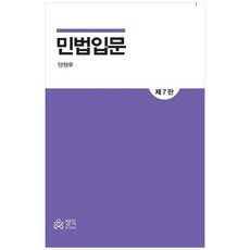 민법입문 (제7판), 양형우(저), 정독, 양형우