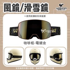耀瑪騎士 風鏡 滑雪鏡 安全帽風鏡 護目鏡 深墨鏡片/電鍍鏡片/變色鏡片 抗紫外線 抗UV 鬆緊帶 綁帶式, 1個, 咖啡框-電鍍金