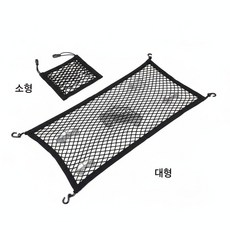 다용도 차량 트렁크 수납 그물망 소형/대형, 1개