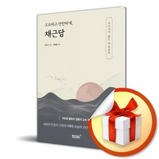 고요하고 단단하게 채근담 (이엔제이 전용 사 은 품 증 정)