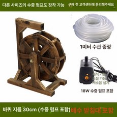 물레방아 조경 풍수 물 펜션 방부목 자연가습기 연못분수, 직경 30cm (펌프 및 호스 포함)