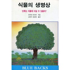 식물의 생명상, 전파과학사, 후루야 마사키 저/고경식 등역
