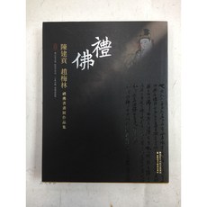 正大筆莊 禮佛 - 陳建貢 趙梅林書畫展作品集 書法國畫作品集
