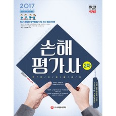 손해평가사 2차 한권으로 끝내기(2017):2017년 4월 발표된 개정 업무방법서 반영 | 합격공식, 시대고시기획