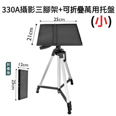 330A 攝影三腳架 萬用托盤 投影機 筆電支架, 1個, 330A腳架+折疊托盤小(超取最多3組), 330A, 折疊托盤小