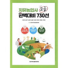 치유농업사 2급 완벽대비 730선, 전남대학교출판문화원