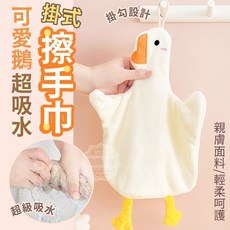 萌鵝造型吊掛式擦手巾, 1個