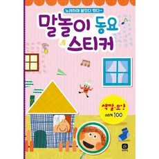 [한솔북스] 말놀이 동요 스티커 색깔 모양, 없음