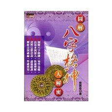 知青頻道出版 圖解八字格神大解密 曾富雄, 單本