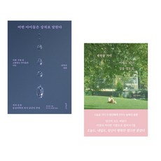 (책방추천) 또리의 꿈 + 행복할 거야 이래도 되나 싶을 정도로 (전2권)